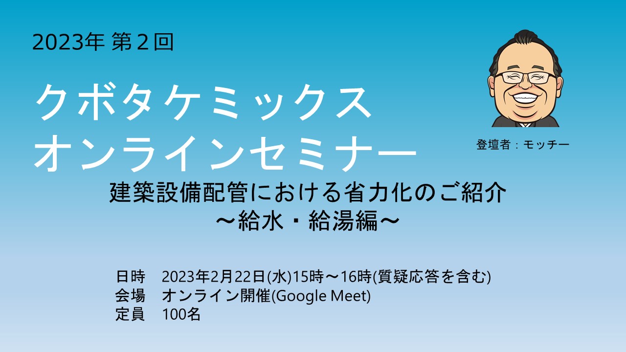 第２回オンラインセミナー「建築設備配管における省力化のご紹介～給水・給湯編～」　参加者を募集しています！